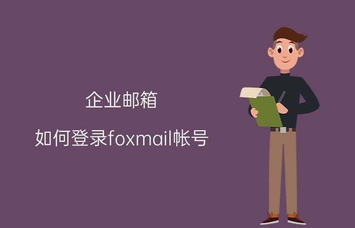 企业邮箱 如何登录foxmail帐号？